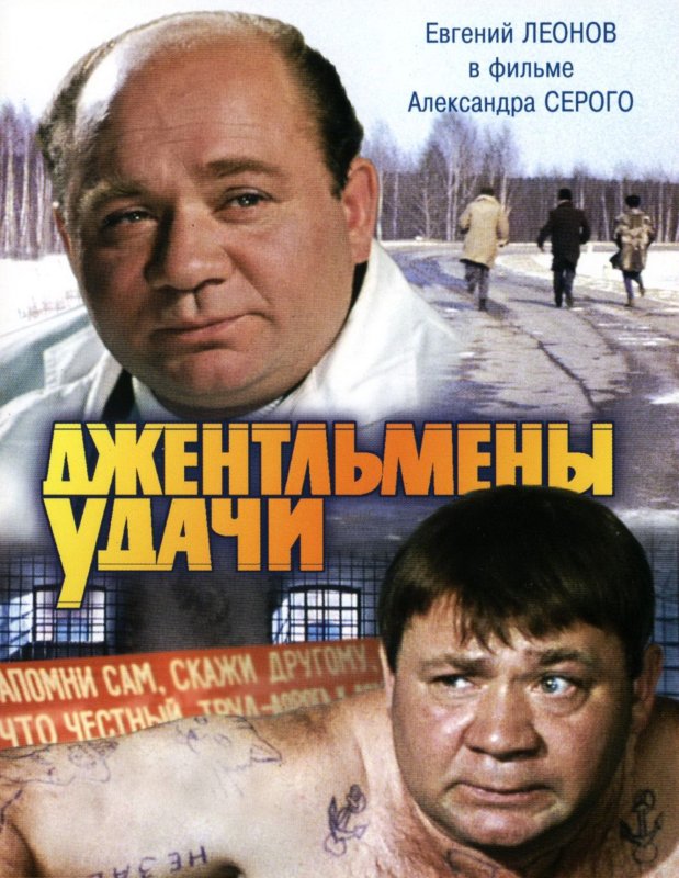 Джентльмены удачи (комедия, реж. Александр серый, 1971 г.)