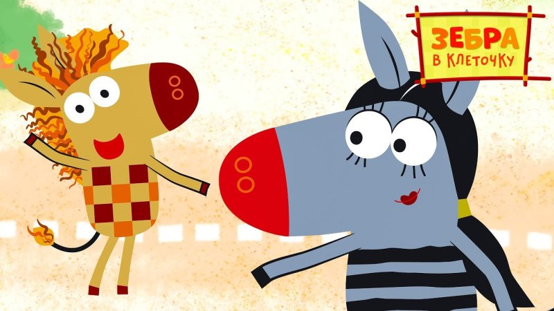 Зебра в клеточку мультсериал