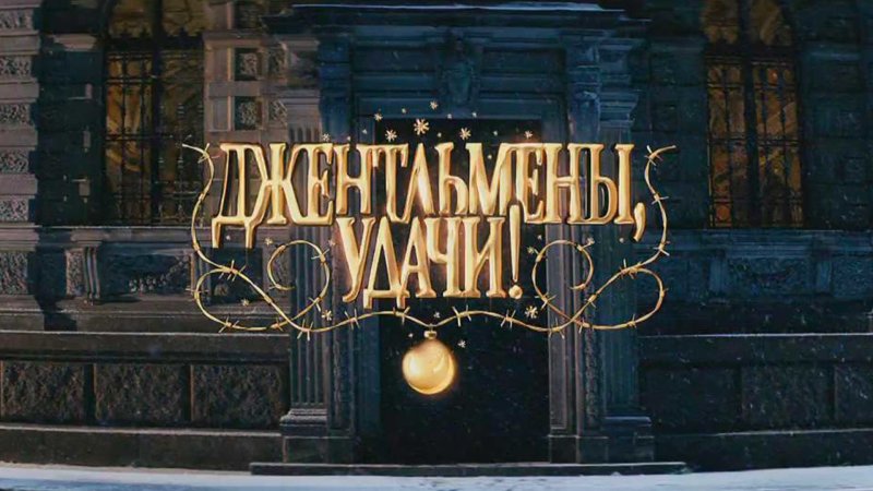 Джентльмены удачи 2012 комедия