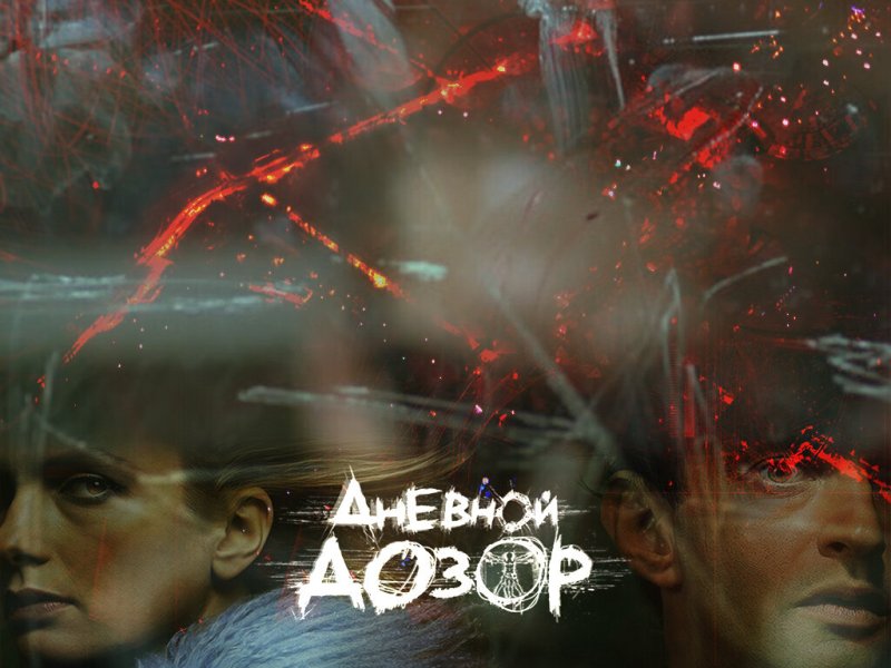 Ночной дозор фильм Постер