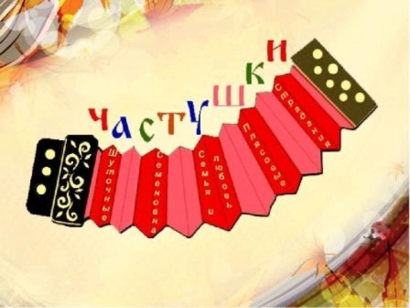 Конкурс частушек