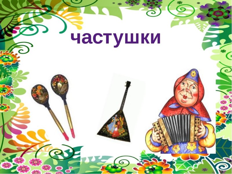 Частушки картинки