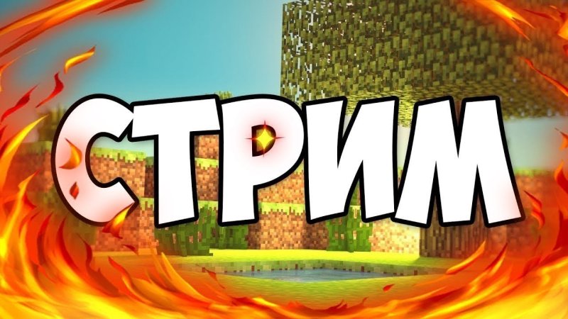 Minecraft стрим