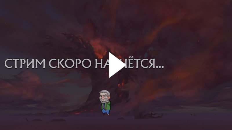 Стрим скоро начнется
