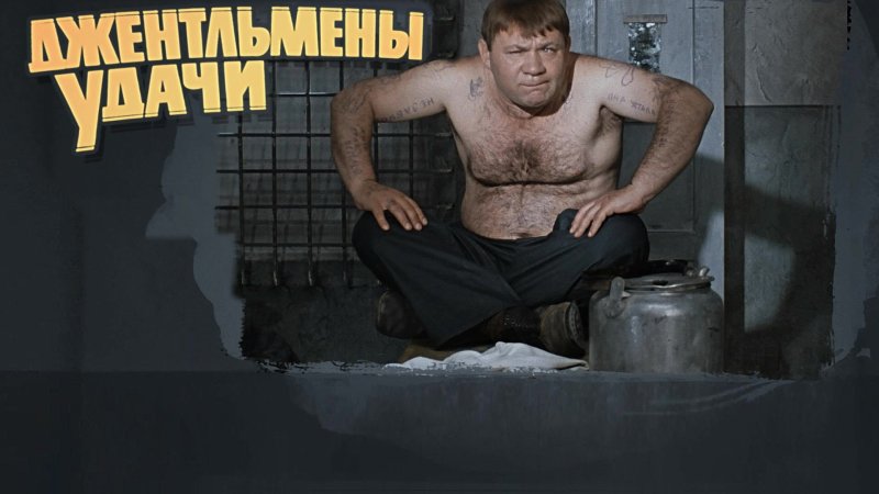 Джентльмены удачи Папанов