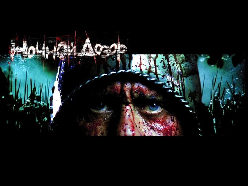 Ночной дозор афиша