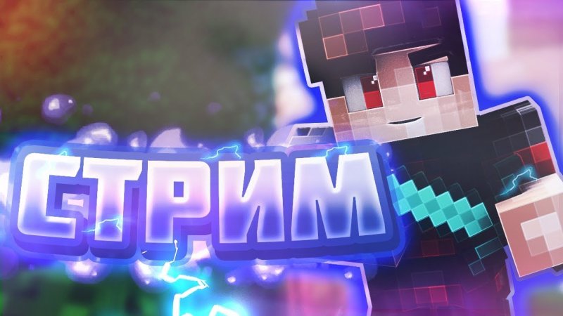 Обложка для стрима по майну