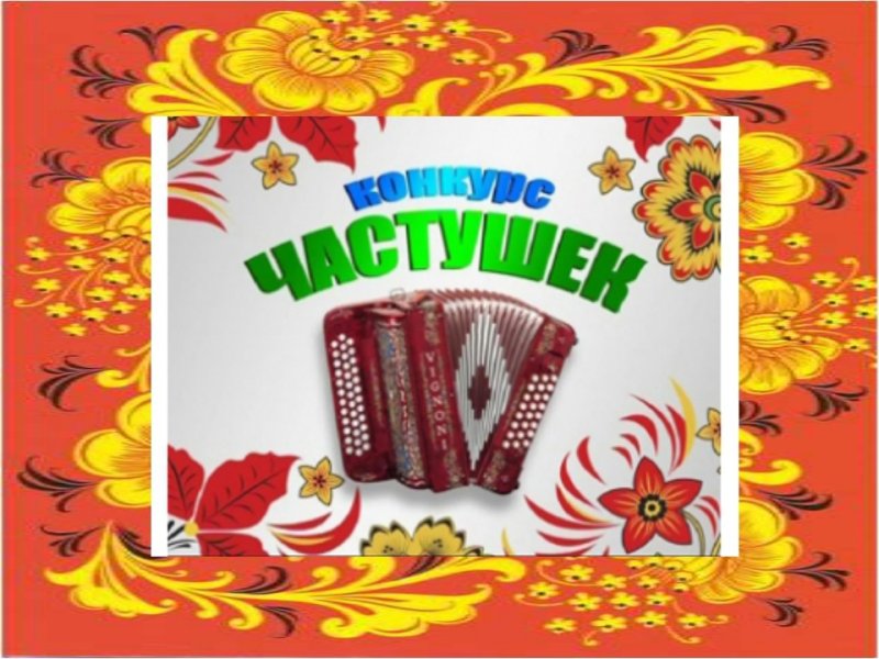 Конкурс частушек название