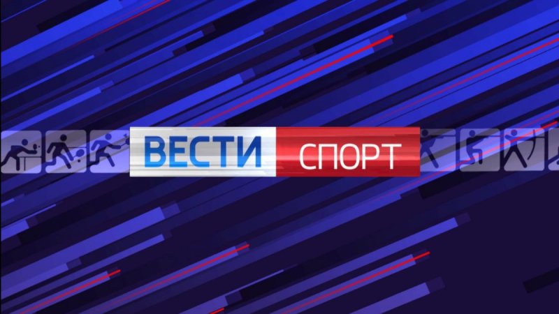 Вести спорт Россия 1