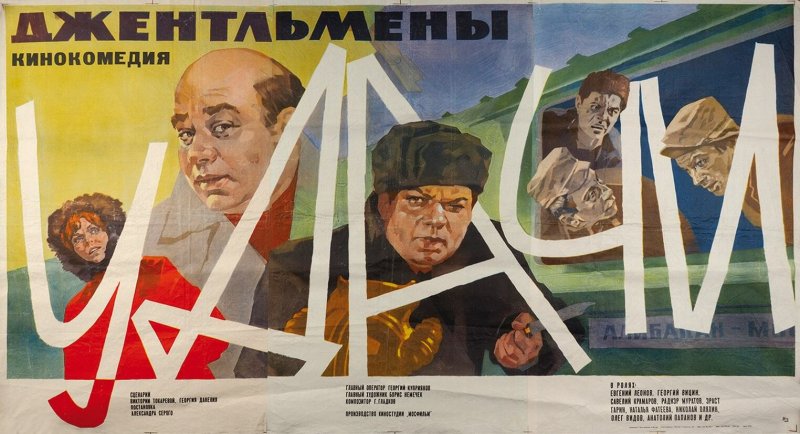 Джентльмены удачи фильм 1971 плакат