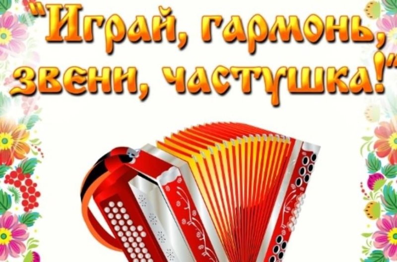 Играй гармонь звени частушка
