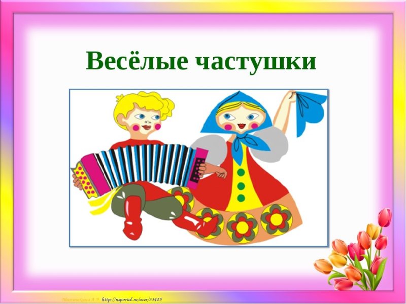 Частушки для детей