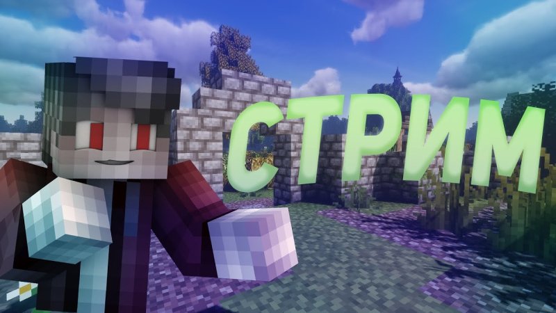 Minecraft стрим