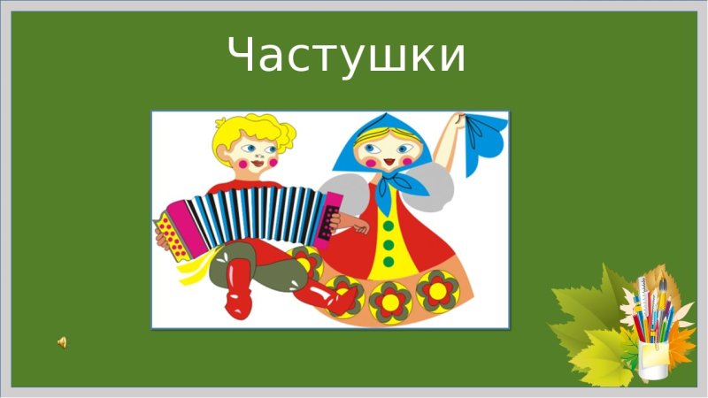 Частушки рисунок