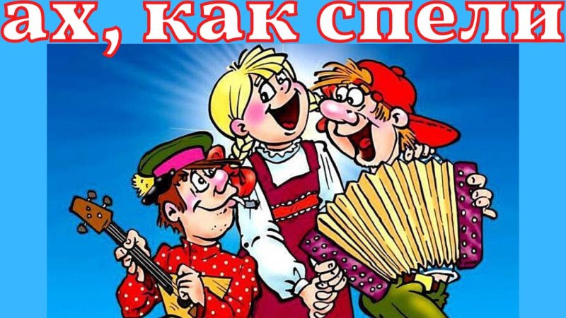 Озорные частушки