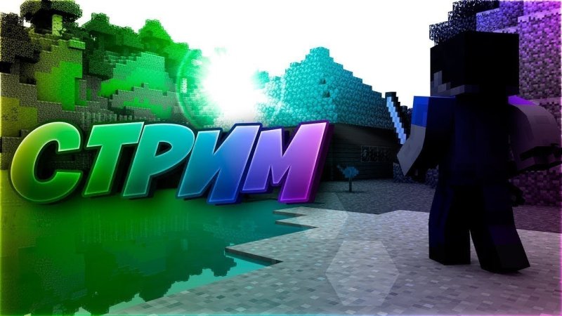 Стрим майнкрафт