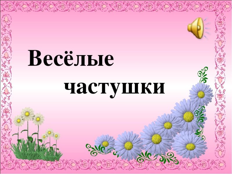 Частушки надпись