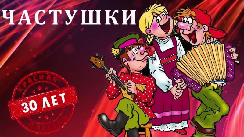 Частушки картинки