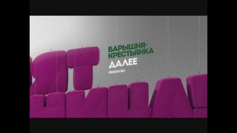 Телеканал пятница заставка