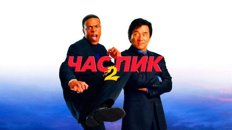 Час пик 1 фильм 2001