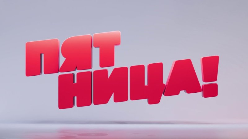 Телеканал пятница 2013