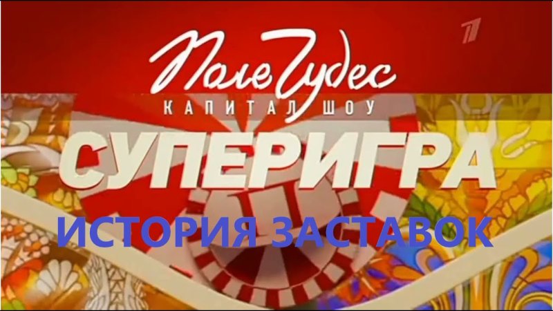 Супер игра поле чудес