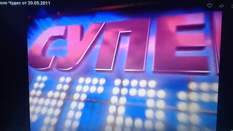 Поле чудес Суперигра