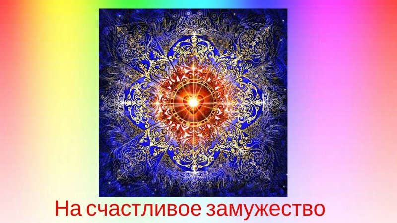 Мандала любви и счастья