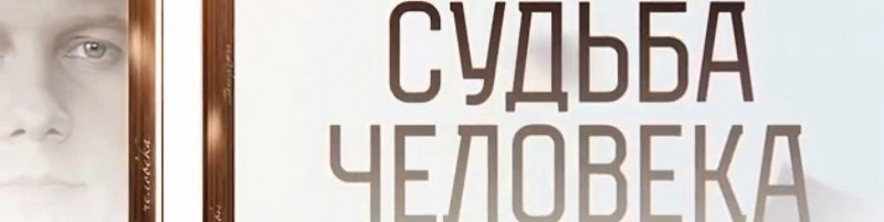 Передачи судьба человека с Борисом