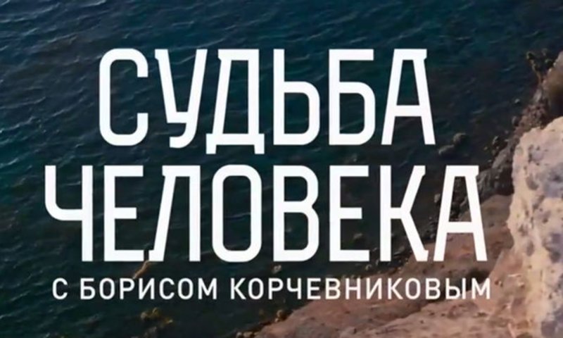 Телепрограмма судьба человека