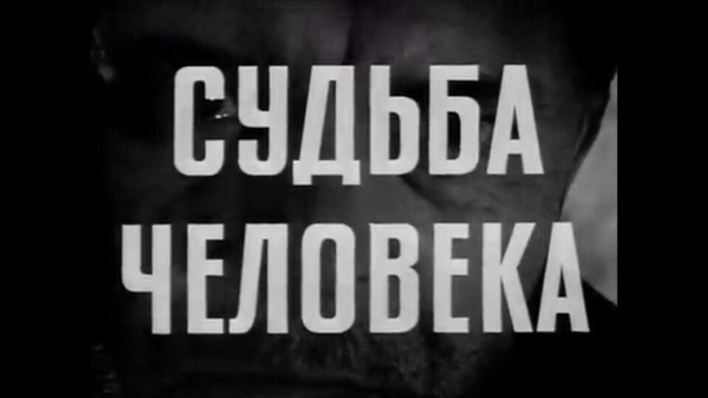 Судьба человека фильм афиша