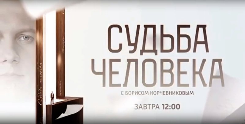 Россия 1 судьба человека с Борисом Корчевниковым