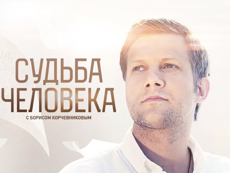Передача судьба человека с Борисом Корчевниковым