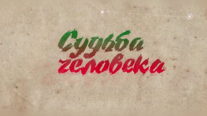 Логотип передачи судьба человека