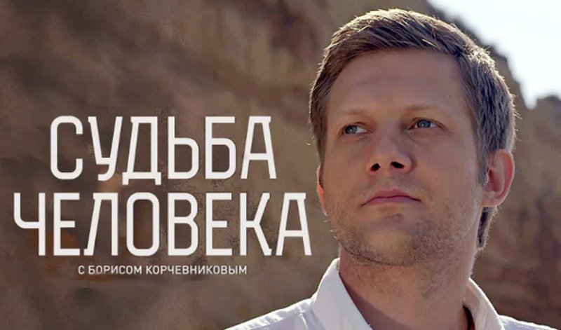Передача судьба человека с Борисом Корчевниковым сегодняшний