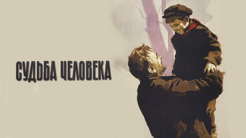 Судьба человека (драма, реж. Сергей Бондарчук, 1959 г.)