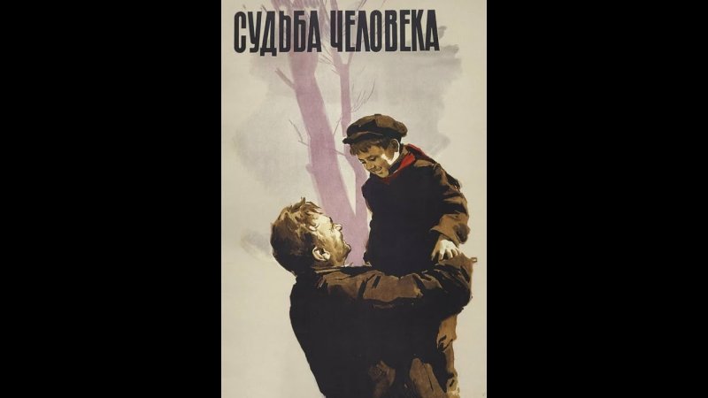 Сергей Бондарчук судьба человека 1959
