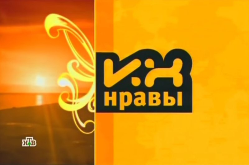 Их нравы НТВ 2003