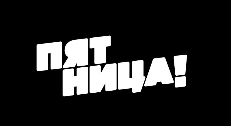 Пятница! (Телеканал)