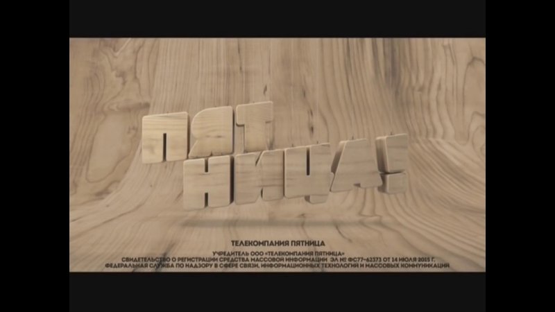 Телеканал пятница заставка