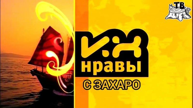 Их нравы НТВ