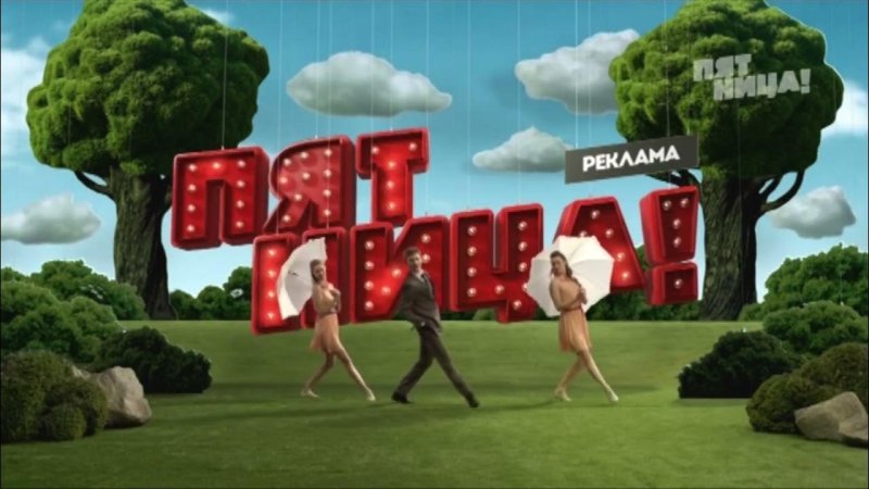 Телеканал пятница 2013