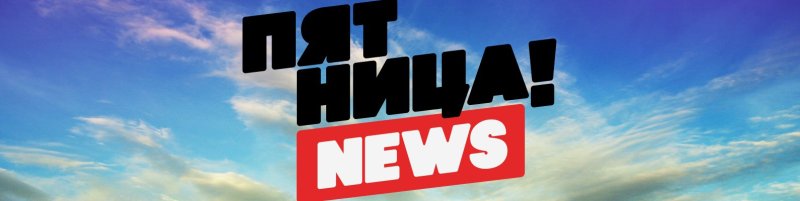 Пятница заставка