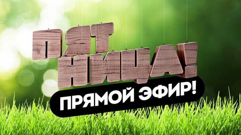 Телеканал пятница логотип