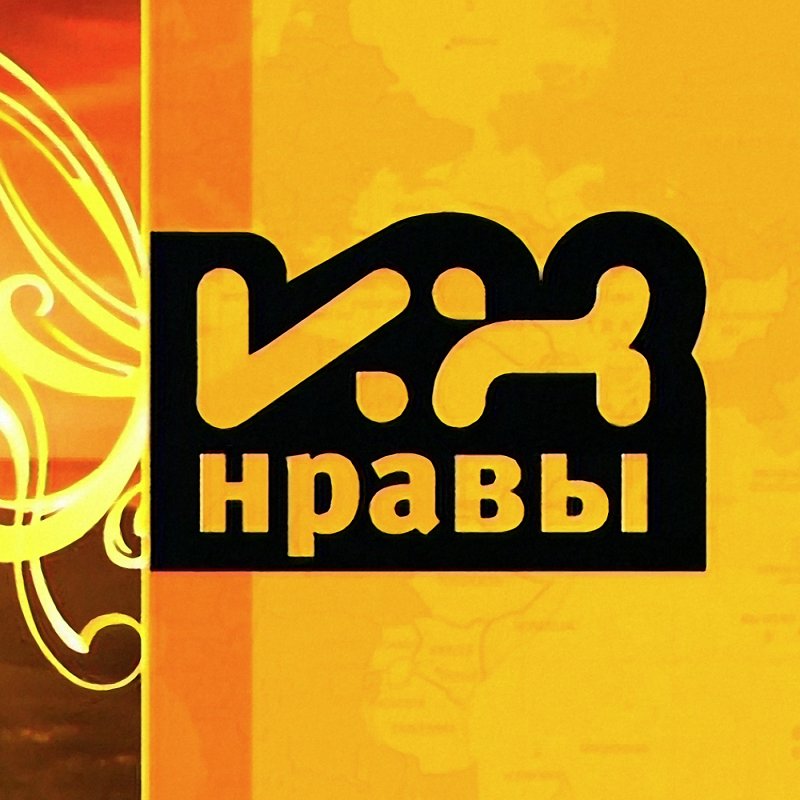 Их нравы передача