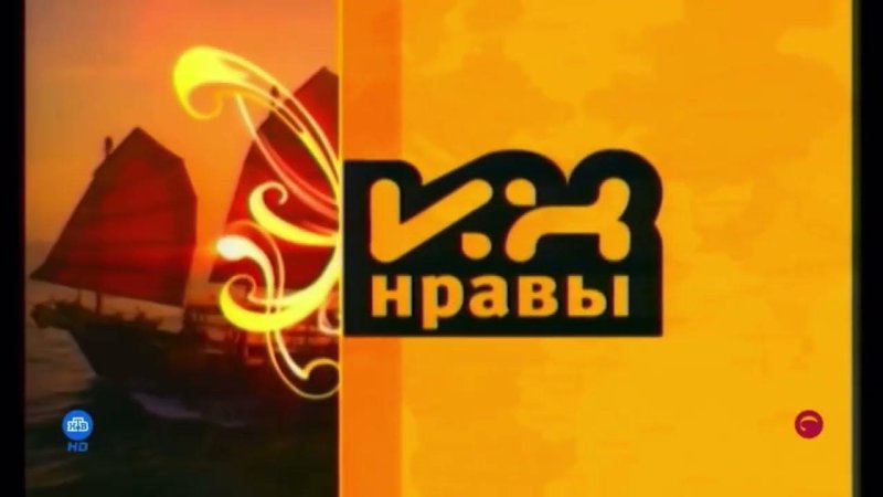 Их нравы НТВ 2014