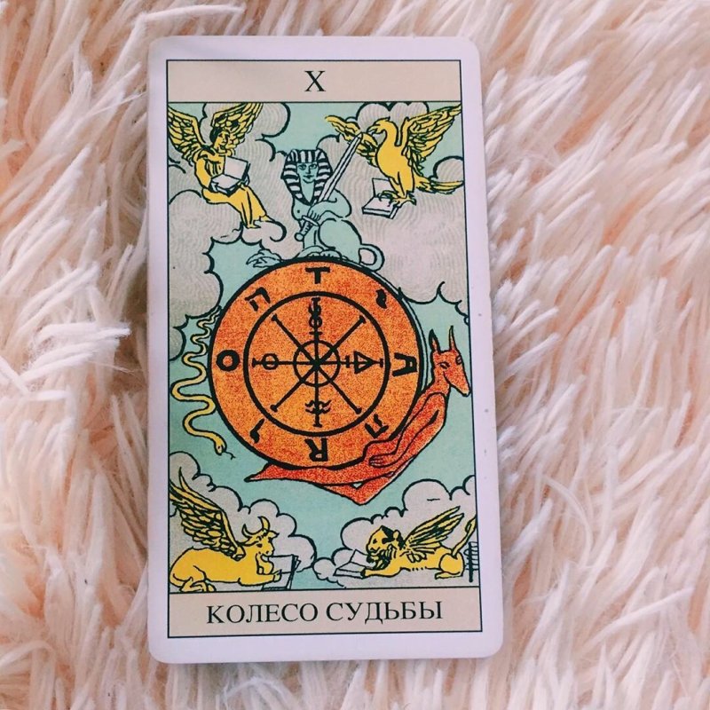 Таро 10 Аркан Фортуна Уэйта