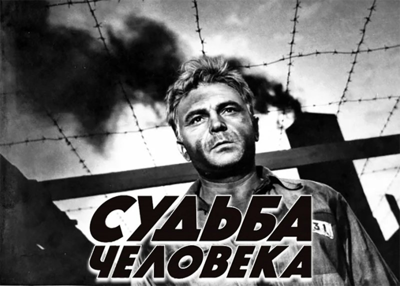 Судьба человека фильм 1959 Постер