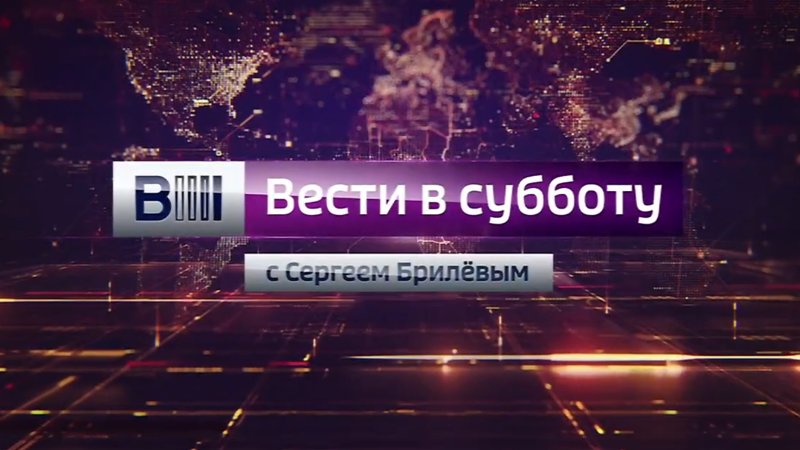 Вести в субботу Россия 1