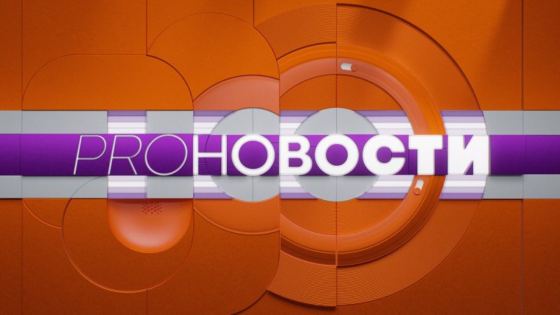 Pro новости